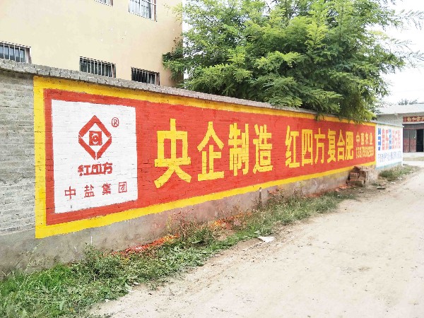 红四方复合肥渭南地区（手绘）墙体广告精选照片远景3
